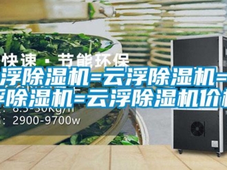 企業新聞云浮除濕機=云浮除濕機=云浮除濕機=云浮除濕機價格