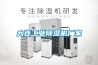 大連工業(yè)除濕機(jī)廠家