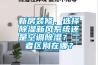 新房裝修，選擇除濕新風(fēng)系統(tǒng)還是空調(diào)除濕？二者區(qū)別在哪？