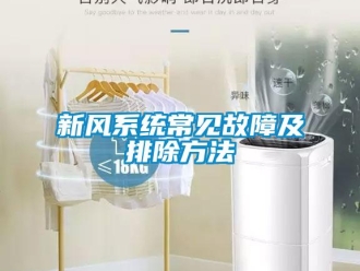 知識百科新風系統(tǒng)常見故障及排除方法
