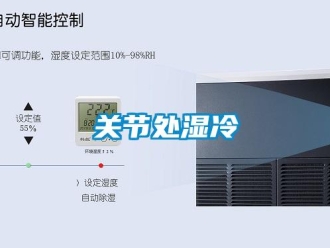 企業新聞關節處濕冷