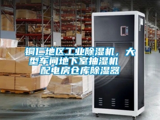 常見問題銅仁地區工業除濕機，大型車間地下室抽濕機  配電房倉庫除濕器
