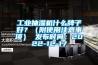 工業(yè)抽濕機(jī)什么牌子好？（附使用注意事項(xiàng)） 發(fā)布時(shí)間：2022-12-17