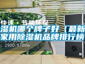 企業(yè)新聞除濕機哪個牌子好（最新十大家用除濕機品牌排行榜 ）