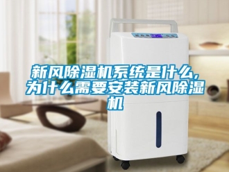 常見問題新風(fēng)除濕機(jī)系統(tǒng)是什么,為什么需要安裝新風(fēng)除濕機(jī)