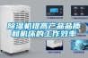 除濕機(jī)提高產(chǎn)品品質(zhì)和機(jī)床的工作效率