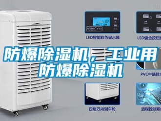 企業(yè)新聞防爆除濕機(jī)，工業(yè)用防爆除濕機(jī)