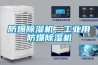 防爆除濕機，工業用防爆除濕機