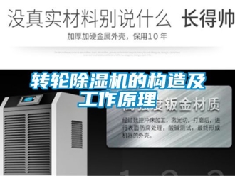 常見問題轉輪除濕機的構造及工作原理