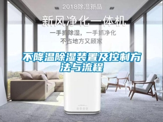 企業(yè)新聞不降溫除濕裝置及控制方法與流程