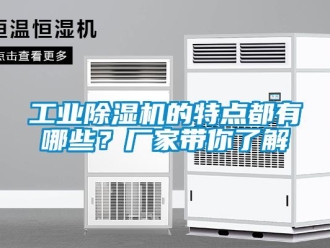 企業新聞工業除濕機的特點都有哪些？廠家帶你了解