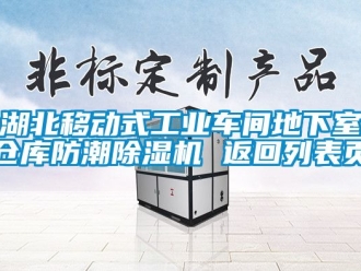 常見問題湖北移動式工業車間地下室倉庫防潮除濕機 返回列表頁