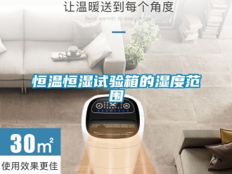 知識百科恒溫恒濕試驗箱的濕度范圍