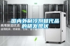 國(guó)內(nèi)外制冷劑替代品的研發(fā)現(xiàn)狀