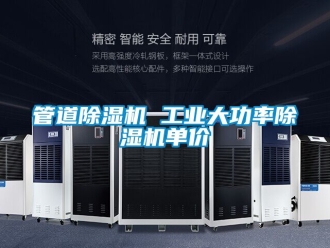 常見問題管道除濕機(jī) 工業(yè)大功率除濕機(jī)單價(jià)