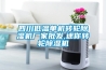 四川低溫單機轉輪除濕機廠家批發(fā),迷你轉輪除濕機
