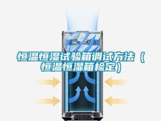 知識百科恒溫恒濕試驗箱調試方法（恒溫恒濕箱檢定）