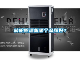 知識百科轉輪除濕機哪個品牌好？