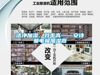 企業新聞潔凈加濕、效率高——安詩曼電極加濕器