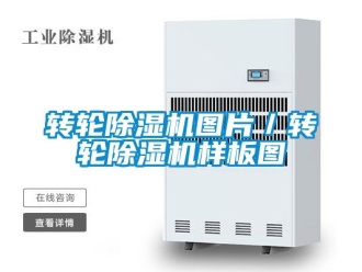 常見問題轉輪除濕機圖片／轉輪除濕機樣板圖