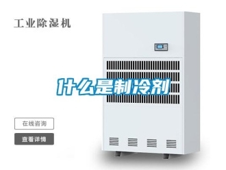知識(shí)百科什么是制冷劑