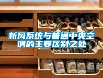 知識百科新風系統與普通中央空調的主要區別之處