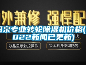 常見問題陽泉專業轉輪除濕機價格(2022新聞已更新)