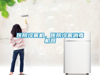 知識百科醫院冷霧機，醫院冷霧消毒機器