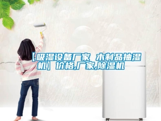 企業新聞【吸濕設備廠家 木制品抽濕機】價格,廠家,除濕機