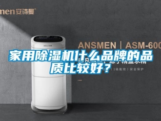 企業新聞家用除濕機什么品牌的品質比較好？