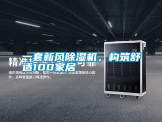 知識百科一套新風(fēng)除濕機，構(gòu)筑舒適100家居