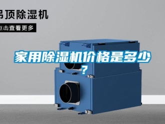 企業(yè)新聞家用除濕機價格是多少？