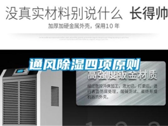 知識(shí)百科通風(fēng)除濕四項(xiàng)原則