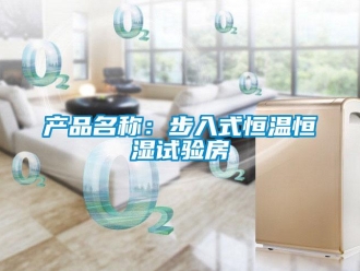 知識(shí)百科產(chǎn)品名稱：步入式恒溫恒濕試驗(yàn)房