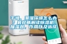 干燥、潮濕環境怎么辦？最權威解讀除濕機、加濕器，作用以及選擇
