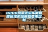 8200風(fēng)量無(wú)塵車間直膨恒濕機(jī)組根據(jù)要求定制
