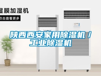 常見問題陜西西安家用除濕機／工業(yè)除濕機