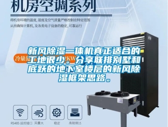 常見問題新風除濕一體機真正適合的工地很少。分享聯排別墅和底躍的地下室樓層的新風除濕框架思路。
