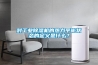 對工業除濕機的熱力平衡狀態的定義是什么？