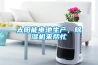 太陽能電池生產，除濕機來幫忙