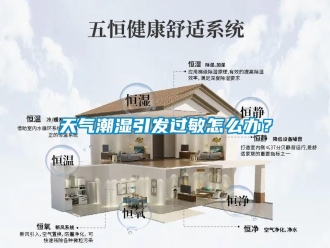 常見問題天氣潮濕引發(fā)過敏怎么辦？