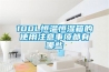 100L恒溫恒濕箱的使用注意事項(xiàng)都有哪些