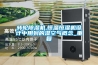 轉(zhuǎn)輪除濕機,恒溫恒濕機設(shè)計中用到的濕空氣概念_重復(fù)