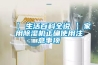 【 生活百科全說(shuō) 】家用除濕機(jī)正確使用注意事項(xiàng)