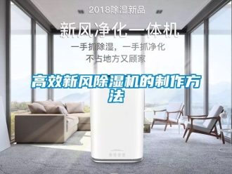 常見問題高效新風(fēng)除濕機的制作方法