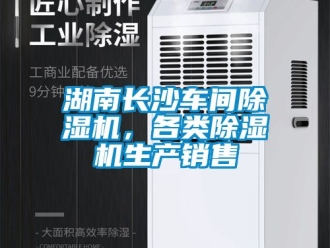 企業新聞湖南長沙車間除濕機，各類除濕機生產銷售