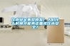 飲水安全事故頻發！人們什么時候才能真正重視飲水安全？