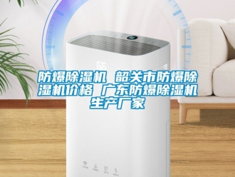 企業(yè)新聞防爆除濕機 韶關(guān)市防爆除濕機價格 廣東防爆除濕機生產(chǎn)廠家
