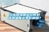 冷凍除濕機(jī)運行時對環(huán)境溫度會有影響嗎？