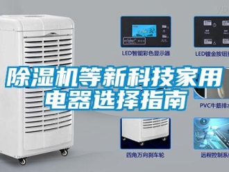 企業(yè)新聞除濕機(jī)等新科技家用電器選擇指南
